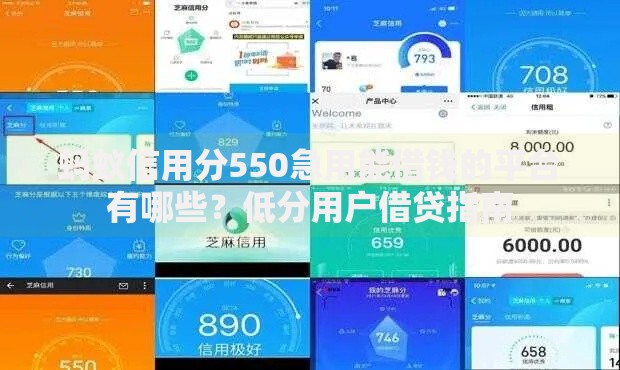 蚂蚁信用分550急用能借钱的平台有哪些？低分用户借贷指南
