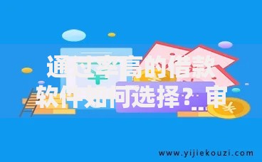 通过率高的借款软件如何选择？审核快、额度高的平台推荐