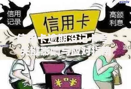 信用卡逾期没记卡号？关键影响与应对指南