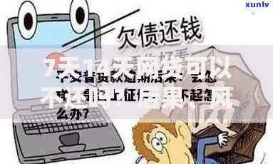 7天14天网贷可以不还吗？后果、风险与应对方案