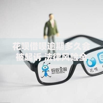 花呗借呗逾期多久会被起诉 法律风险全解析