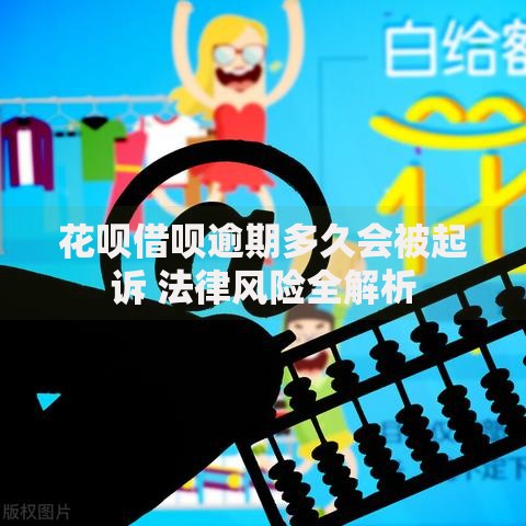 花呗借呗逾期多久会被起诉 法律风险全解析