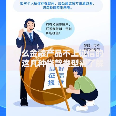 什么金融产品不上征信的？这几种贷款类型需了解