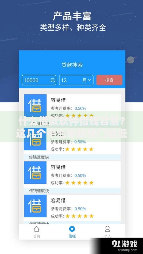 什么借款软件借钱容易？这几个平台审核快门槛低