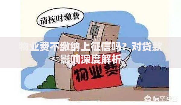 物业费不缴纳上征信吗？对贷款影响深度解析