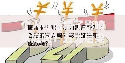 个人征信黑了影响家庭吗？五大后果与应对策略解析