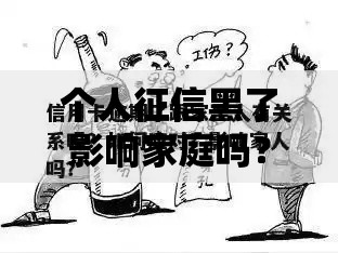 个人征信黑了影响家庭吗？五大后果与应对策略解析