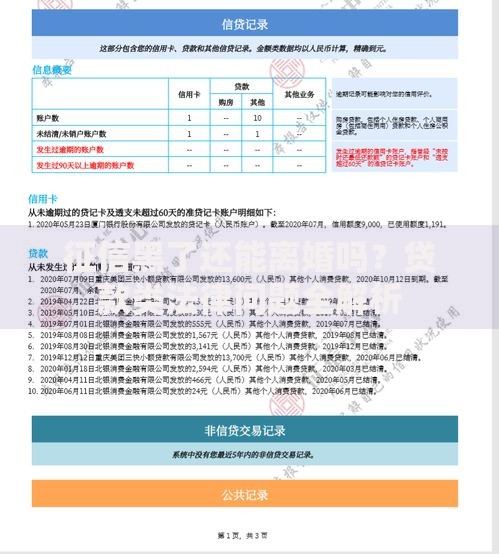 征信黑了还能离婚吗？贷款类法律问题全解析
