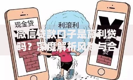 微信贷款口子是高利贷吗？深度解析风险与合法性