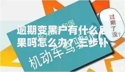 逾期变黑户有什么后果吗怎么办？三步补救方案解析
