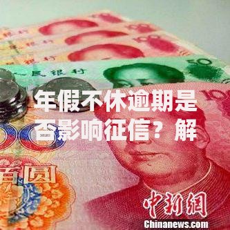 年假不休逾期是否影响征信？解析休假权益与信用关联