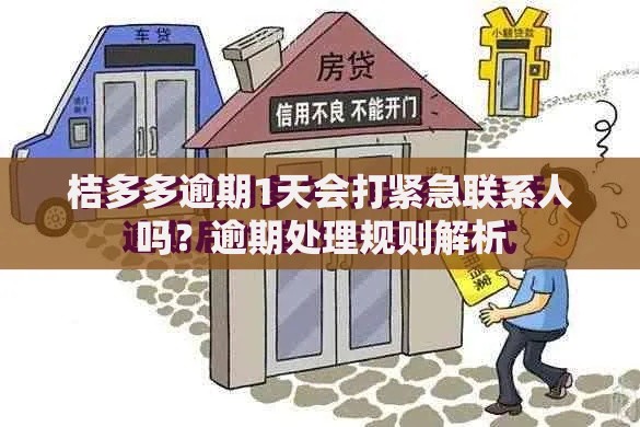 桔多多逾期1天会打紧急联系人吗？逾期处理规则解析
