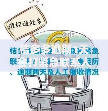 桔多多逾期1天会打紧急联系人吗？逾期处理规则解析