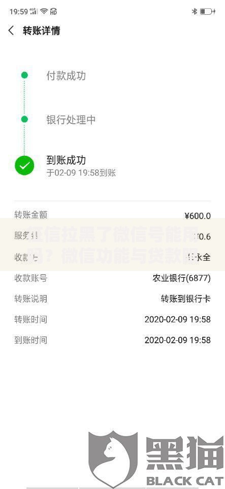 征信拉黑了微信号能用吗？微信功能与贷款限制解析