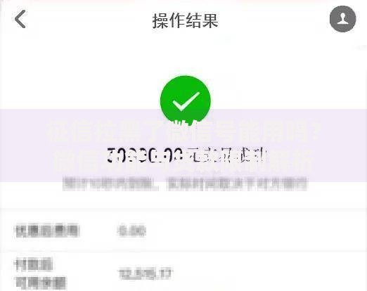 征信拉黑了微信号能用吗？微信功能与贷款限制解析