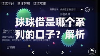 球球借是哪个系列的口子？解析其背景与产品特点