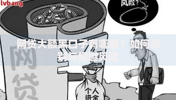 网贷大额黑口子有哪些?如何识别与规避风险 网贷大额黑口子有哪些?如何识别与规避风险