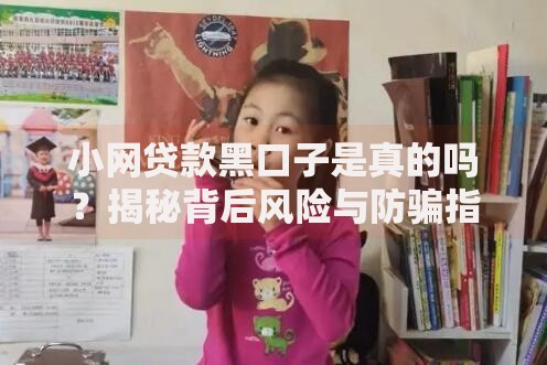 小网贷款黑口子是真的吗？揭秘背后风险与防骗指南
