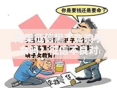 如果征信黑了影响子女吗？征信不良对子女的三大影响解析