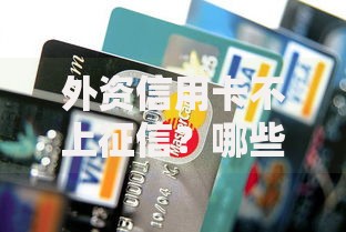 外资信用卡不上征信？哪些消费场景不受影响