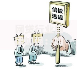 网贷行业自律加强：如何重塑用户信任与行业规范？