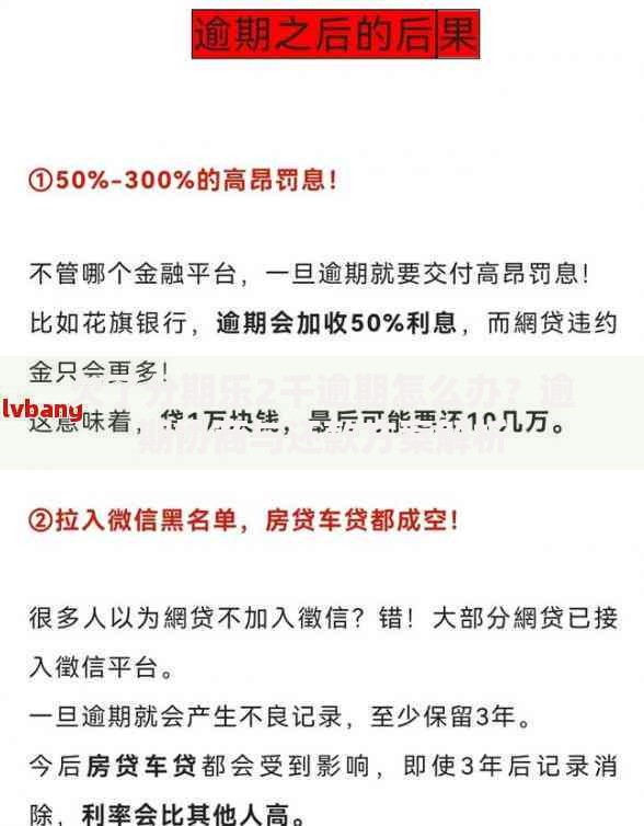 欠了分期乐2千逾期怎么办？逾期协商与还款方案解析