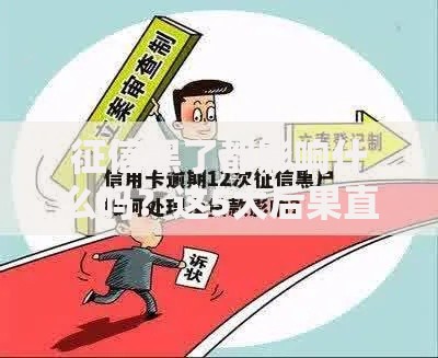 征信黑了都影响什么吗？这5大后果直接影响贷款审批