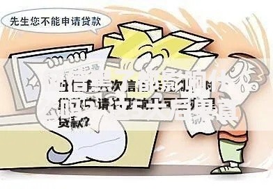 征信黑了都影响什么吗？这5大后果直接影响贷款审批