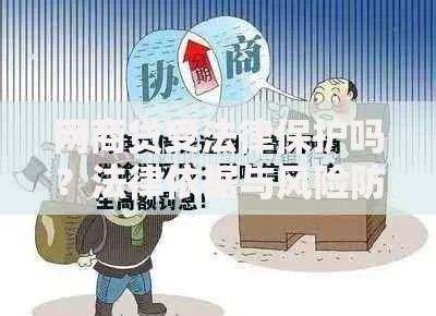 网商贷受法律保护吗？法律依据与风险防范解析
