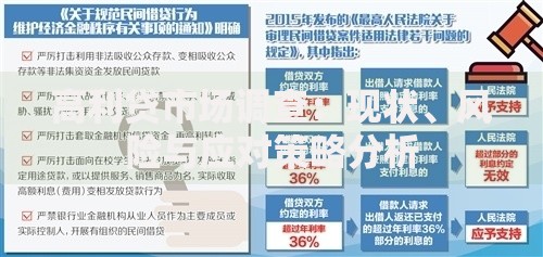 高利贷市场调查：现状、风险与应对策略分析