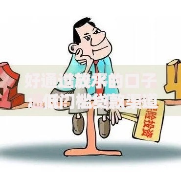 好通过放水的口子：低门槛贷款渠道深度解析
