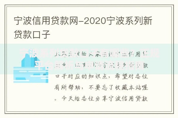 宁波系列贷款口子有哪些？正规平台解析与申请流程指南