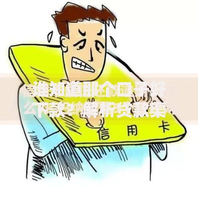 谁知道那个口子好下款？解析贷款渠道与避坑指南