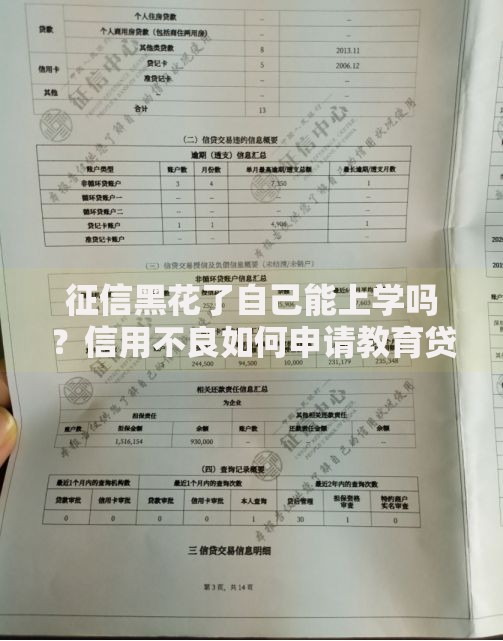征信黑花了自己能上学吗？信用不良如何申请教育贷款
