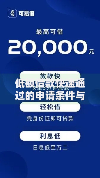 低额借款快速通过的申请条件与流程全解析
