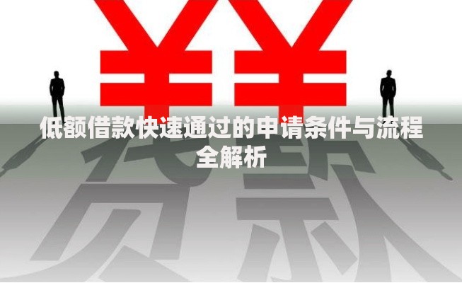 低额借款快速通过的申请条件与流程全解析