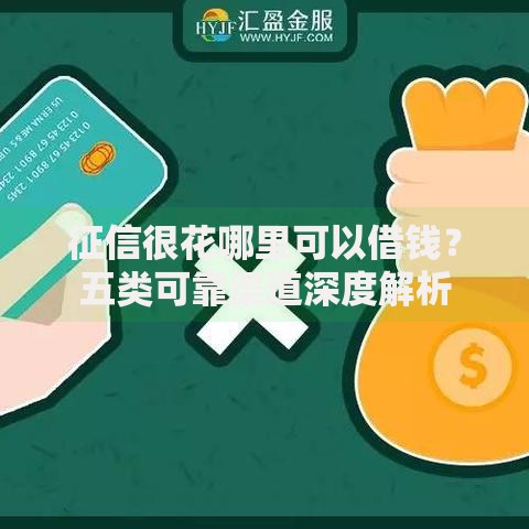 征信很花哪里可以借钱？五类可靠渠道深度解析