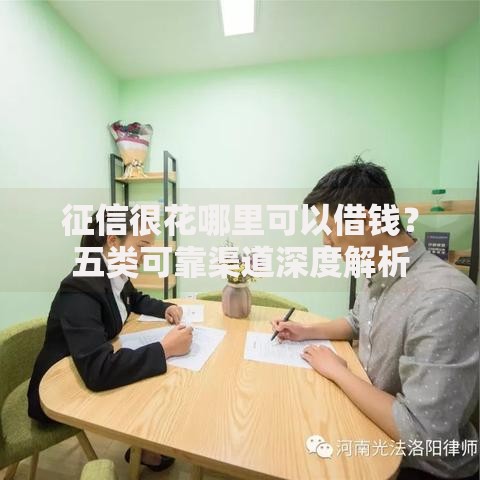 征信很花哪里可以借钱？五类可靠渠道深度解析