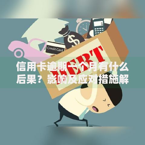 信用卡逾期一个月有什么后果？影响及应对措施解析