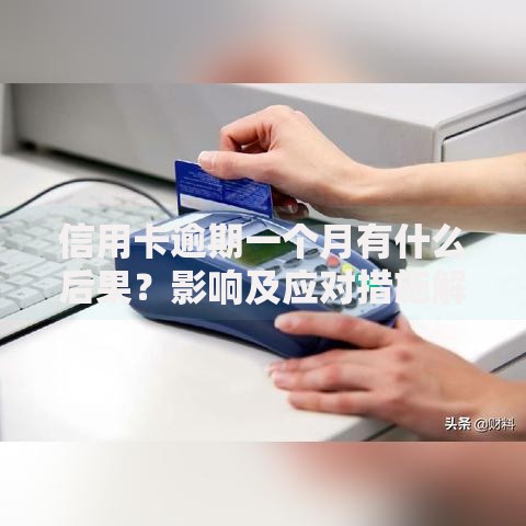 信用卡逾期一个月有什么后果？影响及应对措施解析
