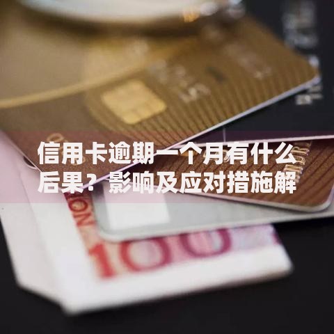 信用卡逾期一个月有什么后果？影响及应对措施解析