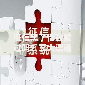 征信黑了借款能过吗？三大渠道解析与风险规避