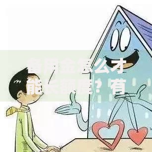 备用金怎么才能长额度？有哪些实用技巧