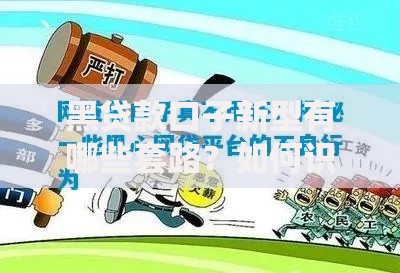 黑贷款口子新型有哪些套路？如何识别防范？