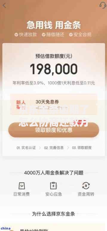 京东金条逾期了怎么协商还款方案？