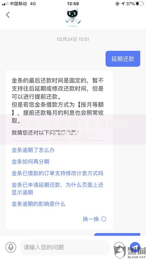 京东金条逾期了怎么协商还款方案？