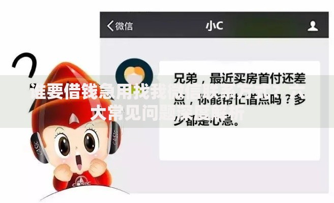 谁要借钱急用找我微信联系方式？六大常见问题深度解析