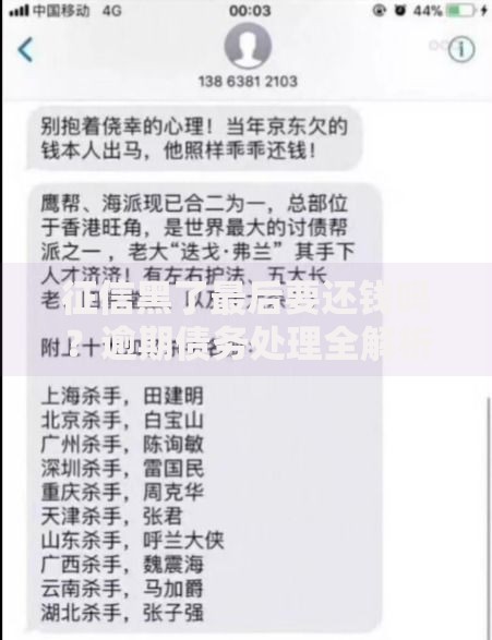 征信黑了最后要还钱吗？逾期债务处理全解析