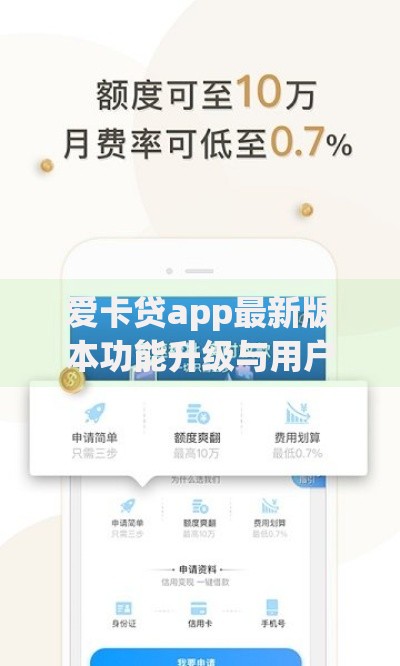 爱卡贷app最新版本功能升级与用户使用全解析
