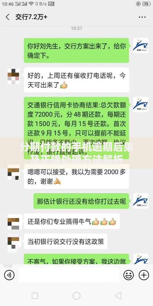 分期付款的手机逾期后果及正确处理方法解析